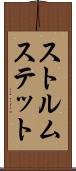 ストルムステット Scroll