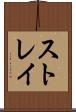ストレイ Scroll