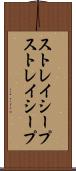 ストレイシープ Scroll