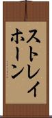 ストレイホーン Scroll