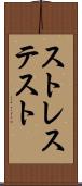 ストレス・テスト Scroll