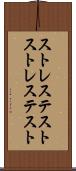 ストレステスト Scroll
