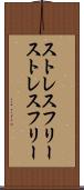 ストレスフリー Scroll