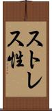 ストレス性 Scroll