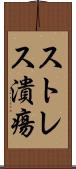 ストレス潰瘍 Scroll