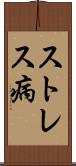 ストレス病 Scroll