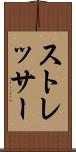 ストレッサー Scroll