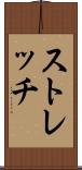 ストレッチ Scroll