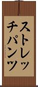 ストレッチパンツ Scroll