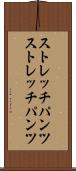 ストレッチパンツ Scroll