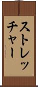 ストレッチャー Scroll
