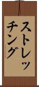 ストレッチング Scroll