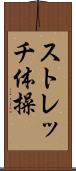 ストレッチ体操 Scroll