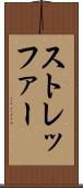 ストレッファー Scroll