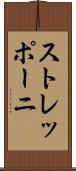 ストレッポーニ Scroll