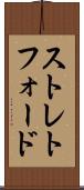 ストレトフォード Scroll