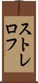 ストレロフ Scroll