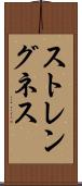ストレングネス Scroll