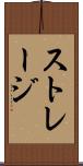 ストレージ Scroll
