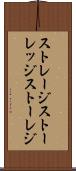 ストレージ Scroll