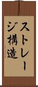 ストレージ構造 Scroll