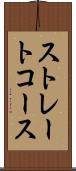 ストレートコース Scroll