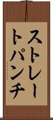ストレート・パンチ Scroll