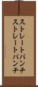 ストレートパンチ Scroll