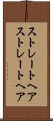 ストレートヘア Scroll