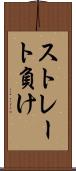 ストレート負け Scroll