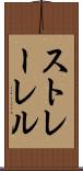 ストレーレル Scroll