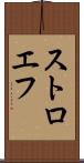 ストロエフ Scroll