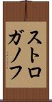 ストロガノフ Scroll