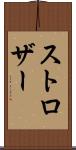 ストロザー Scroll