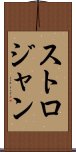 ストロジャン Scroll