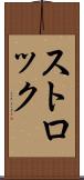 ストロック Scroll
