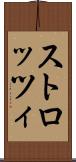 ストロッツィ Scroll