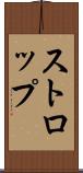 ストロップ Scroll