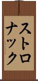 ストロナック Scroll