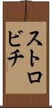 ストロビチ Scroll