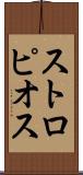 ストロピオス Scroll