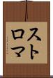 ストロマ Scroll