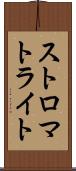 ストロマトライト Scroll