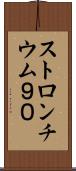 ストロンチウム９０ Scroll