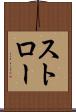 ストロー Scroll