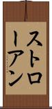 ストローアン Scroll