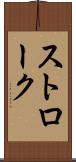 ストローク Scroll