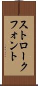 ストローク・フォント Scroll