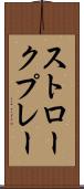 ストロークプレー Scroll