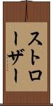 ストローザー Scroll